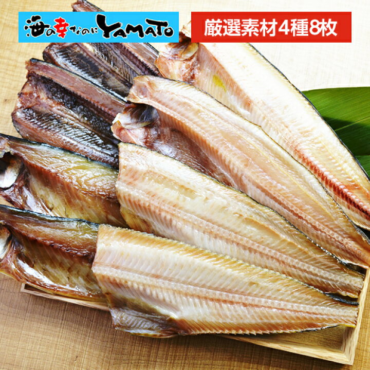 楽天市場 初めての干物セット サンマ 金華山沖寒サバ 真ぼっけ 縞ホッケの4種8枚の大ボリュームお試しセット 間 海の幸なのにｙａｍａｔｏ