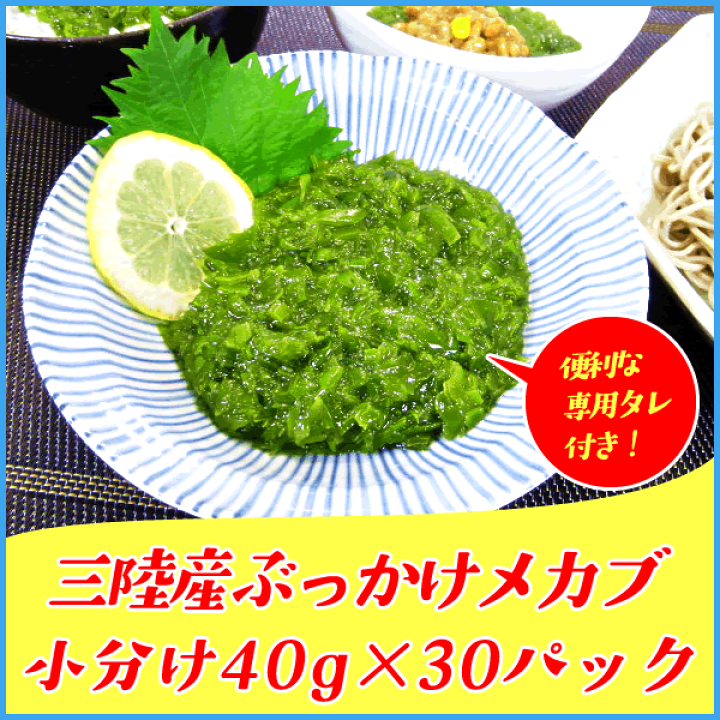 楽天市場】お徳用1ヶ月分30パックセット！三陸産ぶっかけメカブ 40g 