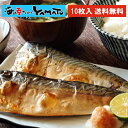 金華さば塩焼き 10枚セット！レンチンや湯煎でOK 個別真空で便利 簡単調理 朝食 焼魚 お弁当 サバ