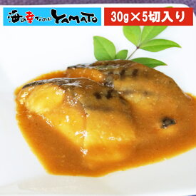 サバの味噌煮 30g x5切入り 冷凍食品 簡単調理 さば 鯖 和食 弁当 お歳暮