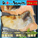 国産秋鮭 骨取り 塩焼き 20g×10枚入り サケ さけ お弁当 骨とり 骨取り魚 ランキングお取り寄せ