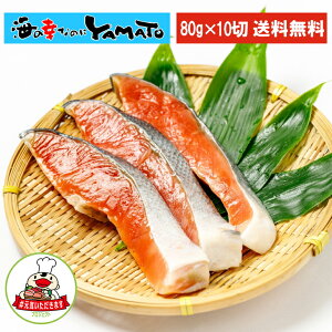 宮城銀鮭切身 80g×10枚セット さけ サケ おかず おつまみ【#元気いただきますプロジェクト】 あす楽