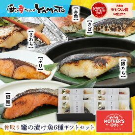 竈の漬け魚セット 骨取り済みで安心・美味しい！ 銀鱈など“高級”漬け魚が6種6枚セット 西京漬け 味噌 粕漬け サバ 鯖 赤魚 サワラ 鰆 ブリ 鰤 銀鱈 銀鮭 贈答 父の日 母の日 お中元 敬老の日 お歳暮 お年賀 60代ギフト