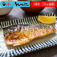 金華さば塩焼き1枚 70g前後！レンチンや湯煎でOK 個別真空で便利 簡単調理 朝食 焼魚 お弁当 サバ