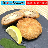 桜姫を使用！4種のチーズ入りメンチカツ 60g × 6個入り 国産鶏肉 めんち メンチ 冷凍食品 お弁当 おつま…