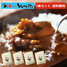 食研カレー 4食セット (200g × 4パック)　こだわりの本格ビーフカレー 送料無料 ネコポス送料込 他商品との同梱不可 お歳暮