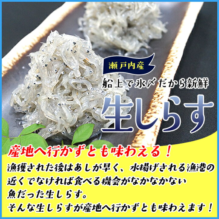 楽天市場】生しらす200g 無添加 瀬戸内産 海鮮丼に 冷凍食品 無着色 