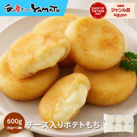 【2個で1,000円OFF 3個で2,000円OFFクーポン発行中！】とろ～りチーズ入りポテトもち 600g（50gサイズ×12個 ）揚げ餅 モチ 冷凍食品 おやつ おつまみ ポテト餅 ポテトモチ いももち いも餅