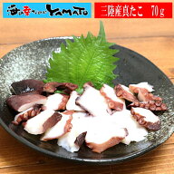 真たこブツ切刺し身用　 1パック(70g) 三陸産真たこ 真蛸 マダコ 真だこ まだこ またこ マタコ お刺し身 …