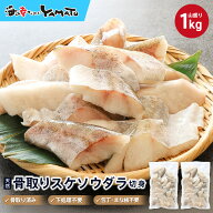 低脂肪・速筋タンパク質のスーパーフード！スケソウダラ“骨取り”切り身 1kg タラ たら すけそうだら ス…