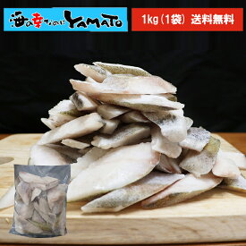 すけそう鱈“骨取り”切り身 1kg タラ たら すけそうだら スケソウダラ 助宗鱈 骨なし 惣菜