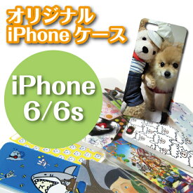 【iPhone6 iPhone6s】オーダーメイド 写真 イラスト プリントオリジナル ケース iPhoneケース iPhone(アイフォン)カバースマホケース スマホ カバー 【記念品 ギフト 贈り物 父の日 母の日 誕生日 結婚祝い プレゼント】