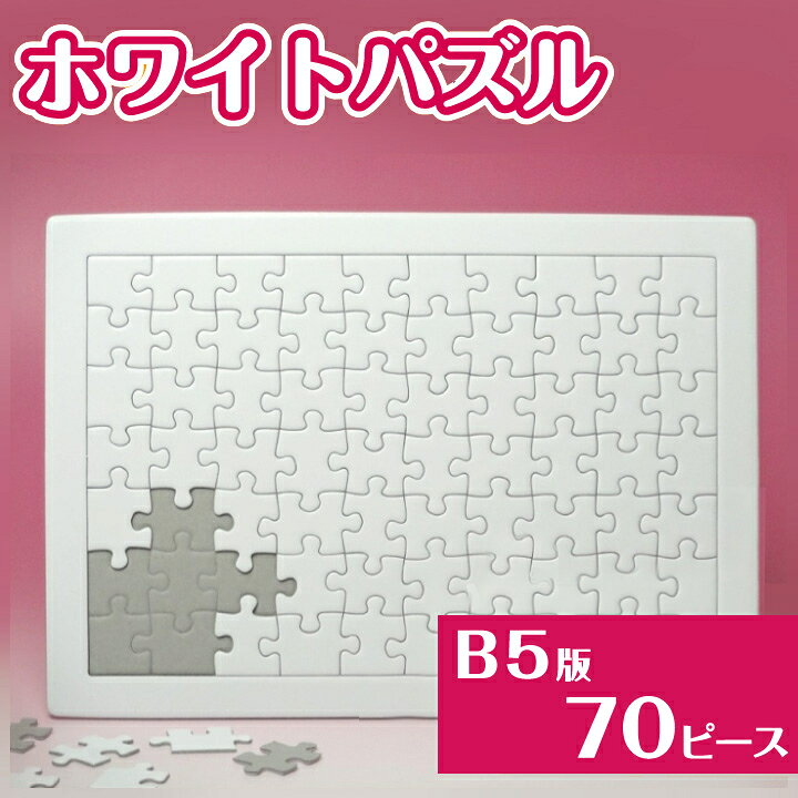 楽天市場 敬老の日 プレゼント ホワイトパズルb5 70ピース ミルクパズル パズル 無地 脳トレ おもちゃ 玩具 知育 プレゼント 集中 ジグソーパズル 忍耐 えすぷり
