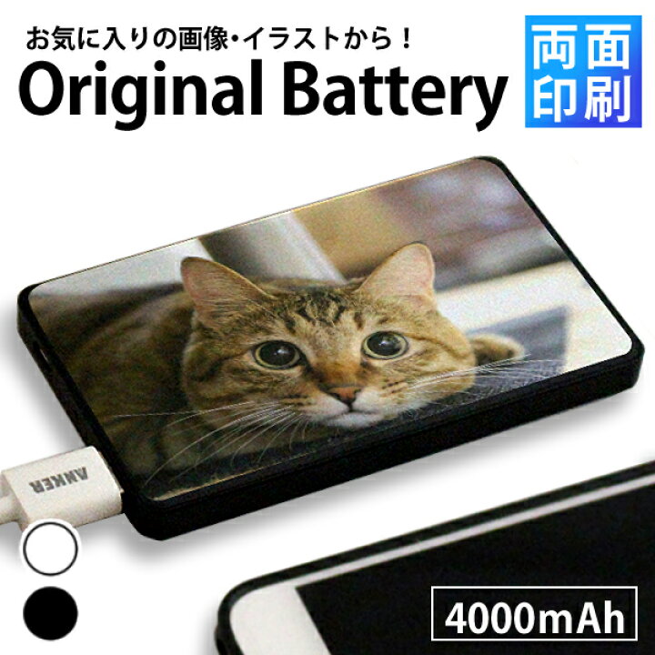 楽天市場 オリジナル モバイルバッテリー 両面印刷 大容量4000mah 薄型 モバイル バッテリー 充電器 オリジナル プリント 記念品 ギフト 贈り物 プレゼント えすぷり 楽天市場 オリジナル モバイルバッテリー 両面印刷 大容量4000mah 薄型 モバイル バッテリー 充電器 オリジナル プリント 記念品 ギフト 贈り物 プレゼント えすぷり