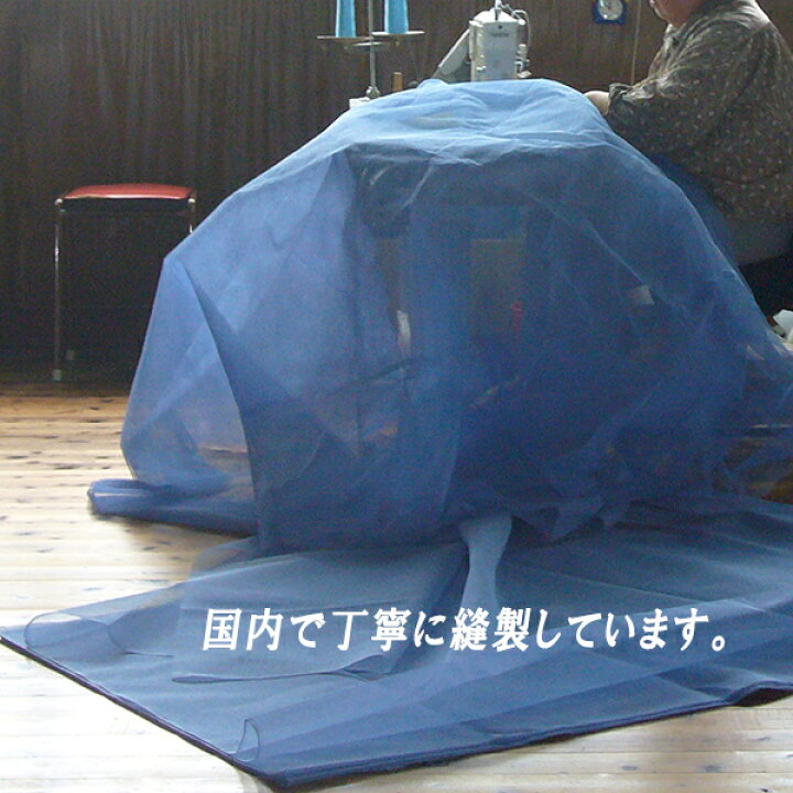 楽天市場】滋賀県 近江蚊帳の綿素材大蚊帳8畳用 : エス・フィールド 
