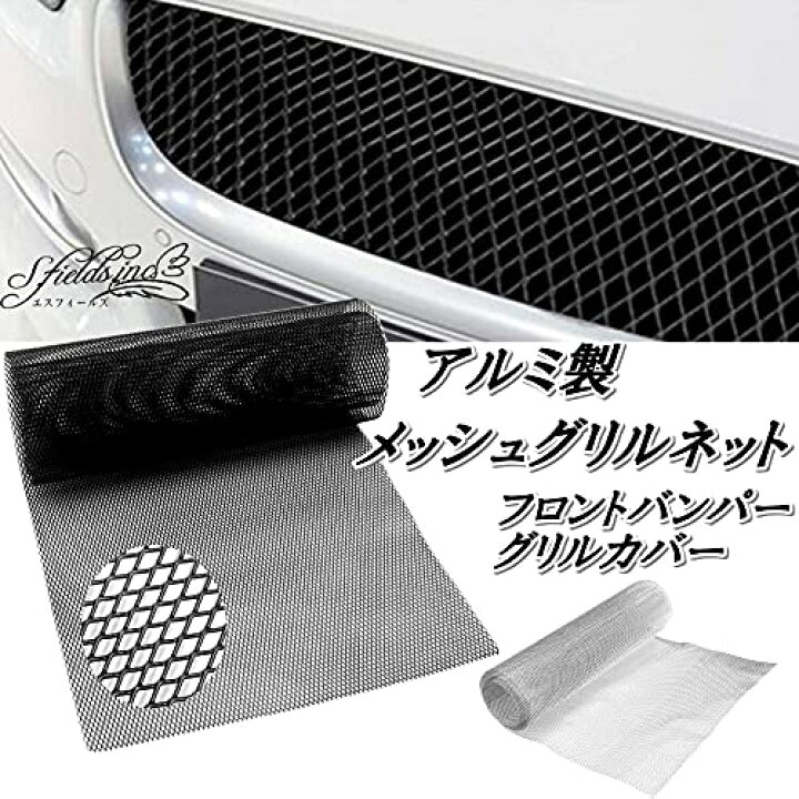 楽天市場】メッシュグリルネット 車 アルミ製 フロントバンパー グリル 