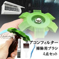 S.fields.inc正規直営店 エアコンブラシ 4点セット シロッコファン フィルター掃除 アルミフィン 内部洗…