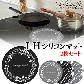 S.fields.inc正規直営店 ihマット シリコン 2枚セット 大判 24cm ihクッキングヒーター クッキングマット