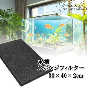 S.fields.inc正規直営店 水槽スポンジフィルター 交換 自作 ろ過材 30×40×2cm アクアリウム 濾過 ウレタン