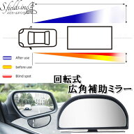 S.fields.inc正規直営店 車用補助ミラー サイドアンダー用 回転式 ドアミラー サブミラー 広角 パーキン…