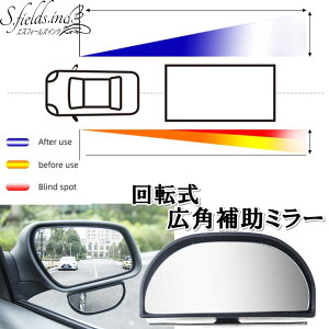 S.fields.inc正規直営店 車用補助ミラー サイドアンダー用 回転式 ドアミラー サブミラー 広角 パーキング 後部座席 (2個セット)