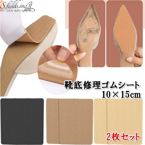 S.fields.inc正規直営店 靴底修理 パンプス 革靴 ゴムシート 2枚セット ソール交換 粘着テープ 張り替え シューケア