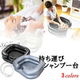 S.fields.inc正規直営店 シャンプー台 洗髪器 介護用シャワー 家庭 寝たまま 枕台 排水ホース付き エア式 PVC