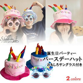 S.fields.inc正規直営店 バースデーハット 大人 パーティーメガネ サングラス付 お誕生日帽子 ケーキハット 58cm
