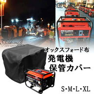 S.fields.inc正規直営店 発電機カバー (XL) オックスフォード布 屋外用 防水 防塵 雨よけ 収納保管カバー…