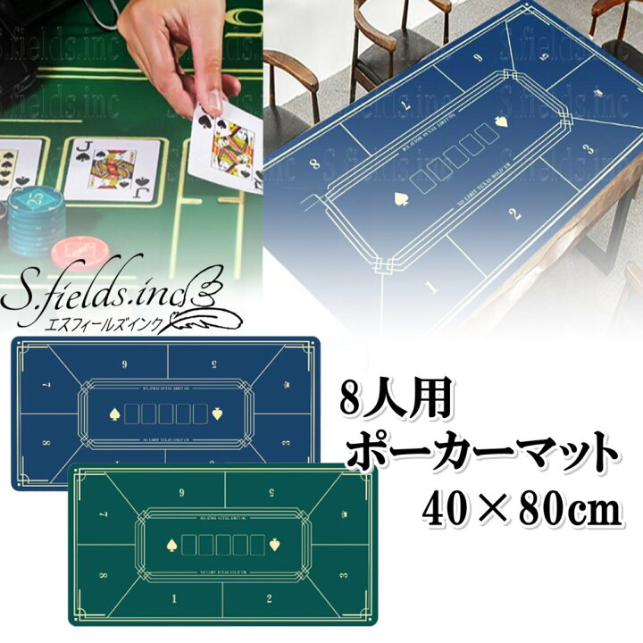 楽天市場】S.fields.inc正規直営店 ポーカーマット 8人用 ポーカー 