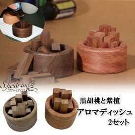 S.fields.inc正規直営店 アロマディッシュ 木製 紫檀と黒クルミ 2個セット 香木付き アロマストーン ディフューザー