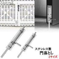 S.fields.inc正規直営店 門落とし 丸落し 丸棒 門扉止め かんぬき ステンレス 固定金具 フェンス ゲート …