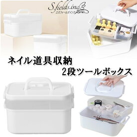 S.fields.inc正規直営店 ネイル収納ケース ツールボックス 2段 ネイルパーツ ジェルネイル 持ち運び PP