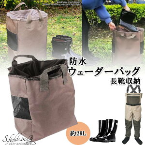 S.fields.inc正規直営店 ウェーダーバッグ 長靴収納袋 防水 レインブーツ 釣り 旅行 600D オックスフォード