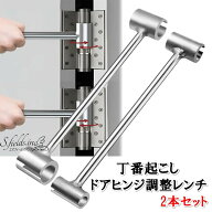 S.fields.inc正規直営店 丁番起こし 蝶番おこし棒 2本セット ドアヒンジ調整レンチ 工具 合金鋼 8-25mm