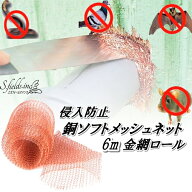 金網 メッシュ ネズミよけ 屋根裏 銅ネット ナメクジ 侵入防止 大経口 12.7cm 6mロール巻き