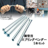S.fields.inc正規直営店 スプリングベンダー 5本セット パイプベンダー チューブベンダー ステンレス製 …