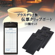 S.fields.inc正規直営店 伝票ホルダー 伝票クリップボード ファイルクリップ 伝票バインダー 飲食店 お会…