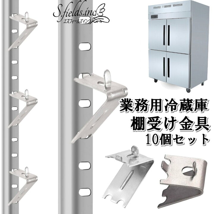楽天市場】S.fields.inc正規直営店 冷蔵庫棚受け金具 10個 業務用 