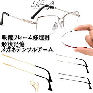 S.fields.inc正規直営店 メガネテンプル フレキシブルアーム 形状記憶合金 ヒント付き 眼鏡つる交換 眼鏡…