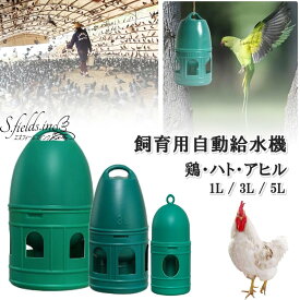 S.fields.inc 鳥給水器 3L 鳥の水飲み器 水入れ 鶏 ひよこ 鳩 ニワトリ アヒル 家禽 家畜 プラスチック (3L)