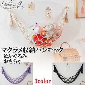 S.fields.inc正規直営店 ぬいぐるみ収納ハンモック マクラメ 金具付き 人形収納 壁 吊り下げネット 壁 綿ロープ