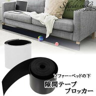 S.fields.inc正規直営店 隙間テープ ソファー下ガード ベッド下ブロッカー おもちゃ ペット 侵入防止 (11…