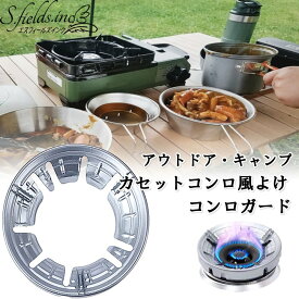 S.fields.inc正規直営店 カセットコンロ風よけ コンロガード 風防 ウインドスクリーン キャンプ アウトドア アルミ