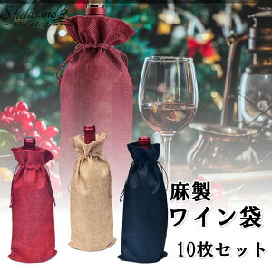 S.fields.inc正規直営店 ワイン袋 麻 10枚セット ワインボトルバッグ 巾着袋 包装袋 手提げ ラッピング袋 亜麻