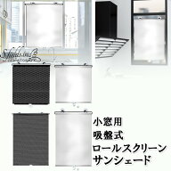 S.fields.inc正規直営店 ロールスクリーン 125cm吸盤式 日除け サンシェード 遮光カーテン ブラインド 窓…