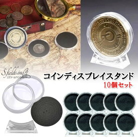 S.fields.inc正規直営店 コインカプセル ディスプレイスタンドケース 10個セット 台座付 メダル 記念硬貨 アクリル