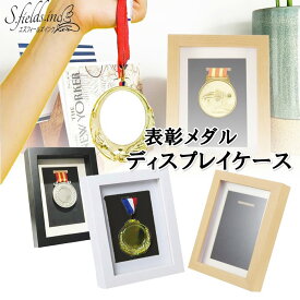 S.fields.inc正規直営店 メダルディスプレイケース 表彰メダル収納 金メダル メダルを飾る額縁
