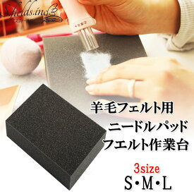 S.fields.inc正規直営店 ニードルパッド 羊毛フェルトツール フエルト作業台 スポンジ クッション 厚め (M)