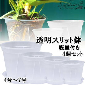 S.fields.inc正規直営店 スリット鉢 植木鉢 透明 プラスチック 底皿付き 4個セット 観葉植物 オーキッドポット (5号)